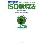  сразу позиций . быть установленным ISO окружающая среда закон / Япония окружающая среда засвидетельствование механизм [ работа ]