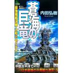 . море. . дракон сильнейший броненосец решение битва Yamato VSmontana Joy * новеллы / внутри рисовое поле ..[ работа ]