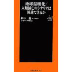 地球温暖化 人類滅亡のシナリオは回避できるか 扶桑社新書/田中優【著】