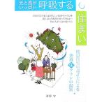 光と風がいっぱい 呼吸する住まい/栗原守【著】