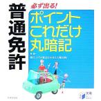 普通免許 必ず出る！ポイントこれだけ丸暗記/長信一【著】　