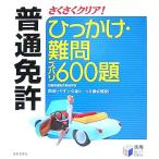 普通免許 ひっかけ・難問ズバリ600題/自動車運転免許研究所【著】　