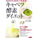 キャベツ酵素ダイエット 植物性乳酸菌でヤセる!/い
