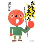 だまってられへん 今日の笑いは明日の元気 差別なんかに負けてたまるか！/松村智広【著】　