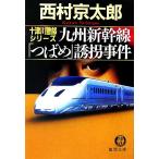 九州新幹線「つばめ」誘拐事件 十津川警部シリーズ 徳間文庫/西村京太郎【著】