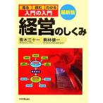 最新版　入門の入門　経営のしくみ 見る・読む・わかる／青木三十一，駒林健一【著】