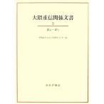  большой . -слойный доверие отношение документ (3)..-../ Waseda университет университет история материалы центральный [ сборник ]
