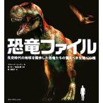 恐竜ファイル 先史時代の地球を闊歩した恐竜たちの驚くべき生態120種/リチャードムーディ【著】,東洋　