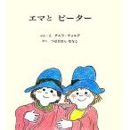 エマとピーター/グニラ・ヴォルデ(著者),つばきはらななこ(訳者)