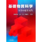 基礎物質科学 大学の化学入門/蒲池幹治(著者),岩井薫(著者),伊藤浩一(著者)