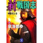  новый Sengoku .( три ) столица ... Gakken M библиотека /.....[ работа ]