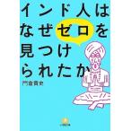 インド人はなぜゼロを見つけられたか 小学館文庫／門倉貴史【著】