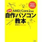 目的別 自作パソコン教本 AMD/Core2対応/福多利夫【著】　