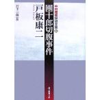 團十郎切腹事件 中村雅楽探偵全集 1 創元推理文庫/戸板康二【著】　