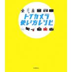 トイカメラ使い方レシピ/今井英展【監修】　