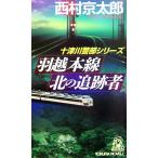 羽越本線 北の追跡者 トクマ・ノベルズ/西村京太郎【著】　