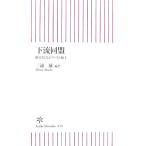 下流同盟 格差社会とファスト風土 朝日新書/三浦展【編著】