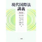 現代国際法講義／杉原高嶺，水上千之，臼杵知史，吉井淳，加藤信行，高田映【著】