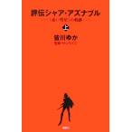 評伝シャア・アズナブル(上) “赤い彗星”の軌跡 KCピース/皆川ゆか【著】,サンライズ【監修】