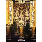 知っておきたい仏像の見方 角川ソフィア文庫/瓜生中【著】