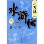水滸伝(二) 替天の章 集英社文庫／北方謙三【著】