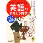 つい人に話したくなる英語のおもしろ雑学200連発！ 例えば、「ティーンエージャー」に10〜12歳が含ま