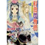 彩雲国物語 青嵐にゆれる月草 角川ビーンズ文庫/雪乃紗衣【著】