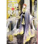 竜神飛翔(1) 「時の車輪」シリーズ第11部