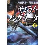  Samurai * non gla-ta(II) SB библиотека / стрела произведение .., Tsukasaki Shiro [ работа ]