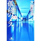 孤高のメス 外科医当麻鉄彦(第5巻) 幻冬舎文庫/大鐘稔彦【著】
