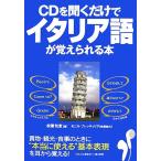 CDを聞くだけでイタリア語が覚えられる本/松葉包宜【著】　