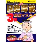 10日で合格る！日商簿記3級最速マスター 最速マスターシリーズ/東京リーガルマインドLEC総合研究所日商簿記試験部【著】