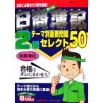 日商簿記2級テーマ別重要問題セレクト50 商業簿記 最速マスターシリーズ/東京リーガルマインドLEC　