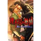 理不尽な熱情 アイノベルズ/洸【著】