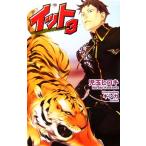 イット(3) ジグザグノベルズ/児玉ヒロキ【著】
