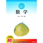 くらしに役立つ数学/大南英明(編者)