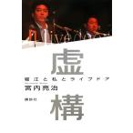 虚構 堀江と私とライブドア／宮内亮治【著】