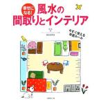 幸せになる！風水の間取りとインテリア／直居由美里【監修】