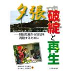 夕張 破綻と再生 財政危機から地域を再建するために/保母武彦,河合博司,佐々木忠,平岡和　