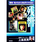 残響 闘魂！俺が生きた芸能界半世紀/上条英男(著者)　