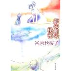 龍の館の秘密 創元推理文庫/谷原秋桜子【著】