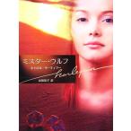  Mr. * Wolf Harlequin Bunko / Carol mo-tima-[ произведение ], гора рисовое поле доверие .[ перевод ]