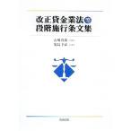 改正貸金業法等段階施行条文集/石川貴教,児島幸良【著】