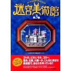 迷宮美術館(第３集) アートエンターテインメント／ＮＨＫ『迷宮美術館』制作チーム【著】