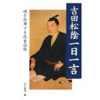 吉田松陰一日一言 魂を鼓舞する感奮語録／川口雅昭【編】