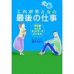 これが男と女の最後の仕事 55歳からのネットワークビジネス/藤本あきら【著】　