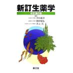 新訂生薬学/木村孟淳,田中俊弘,水上元【編】
