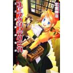 ユーフォリ・テクニカ 王立技術院物語 C★NOVELSファンタジア/定金伸治【著】
