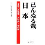 已んぬる哉日本 未来への指標 天の声・地の声/ひのもとのみち【編】