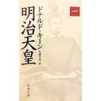 明治天皇(１) 新潮文庫／ドナルドキーン【著】，角地幸男【訳】